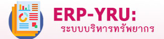 ระบบบริหารจัดการทรัพยากรองค์กร (YRU-ERP)